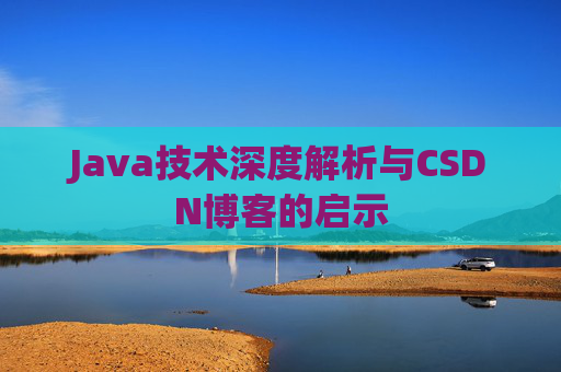 Java技术深度解析与CSDN博客的启示